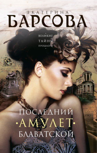 Обложка книги «Последний амулет Блаватской»