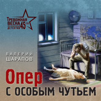 Обложка книги «Опер с особым чутьем»