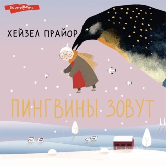 Обложка книги «Пингвины зовут»