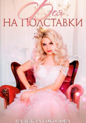 Обложка книги «Фея на полставки»