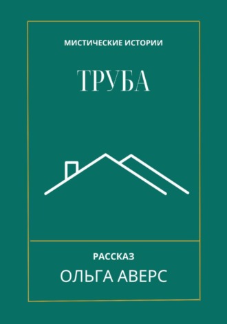 Обложка книги «Труба»
