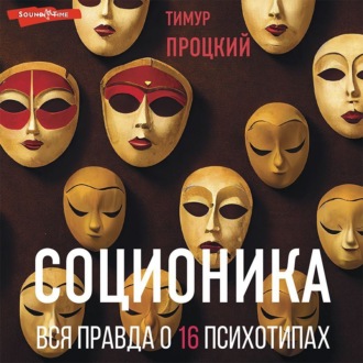 Обложка книги «Соционика. Вся правда о 16 психотипах»