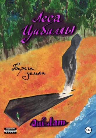 Обложка книги «Леса Цибиллы. Берега земли»