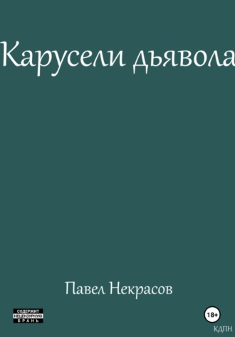 Обложка книги «Карусели дьявола»