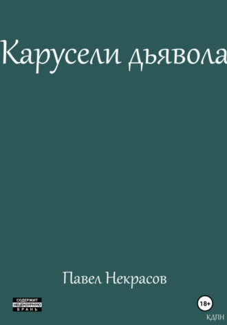 Павел Некрасов. Карусели дьявола