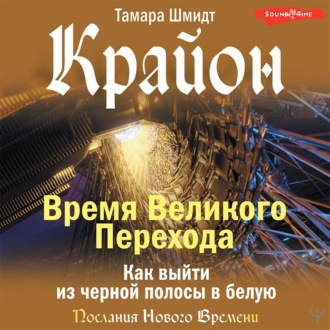 Обложка книги «Крайон. Время Великого Перехода. Как выйти из черной полосы в белую»