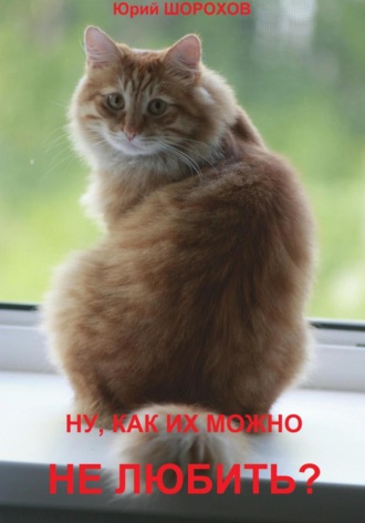 Обложка книги «Ну, как их можно не любить?»