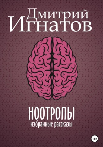 Обложка книги «Ноотропы»