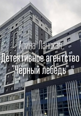 Обложка книги «Детективное агентство «Чёрный лебедь»»