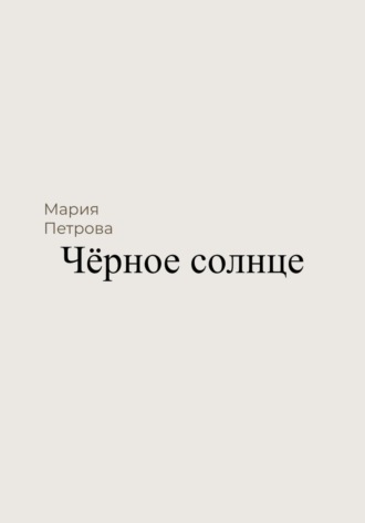 Обложка книги «Чёрное солнце»