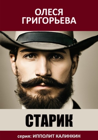 Обложка книги «Старик»