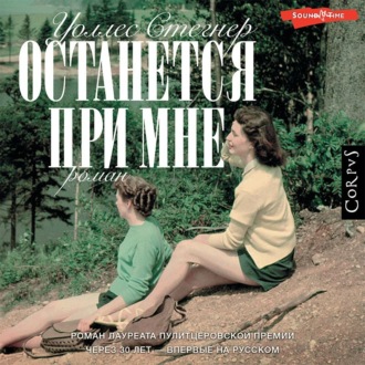 Обложка книги «Останется при мне»