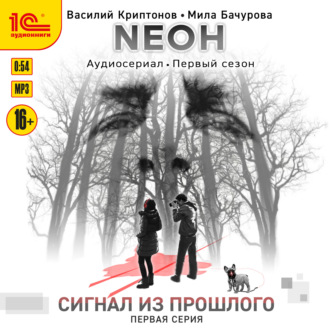 Обложка книги «Nеон. Сигнал из прошлого. Серия 1»