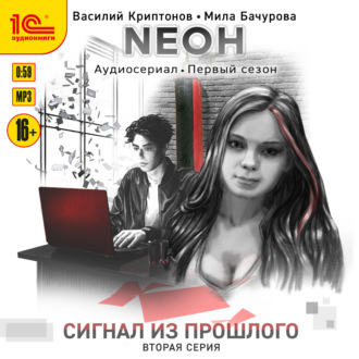 Обложка книги «Nеон. Сигнал из прошлого. Серия 2»