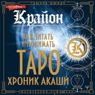 Обложка книги «Крайон. Как читать и понимать Таро Хроник Акаши»