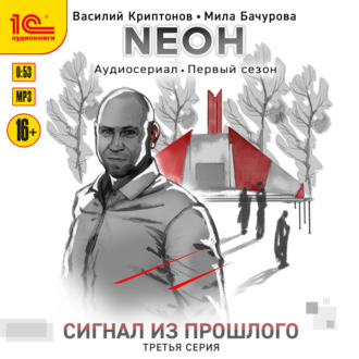 Обложка книги «Nеон. Сигнал из прошлого. Серия 3»