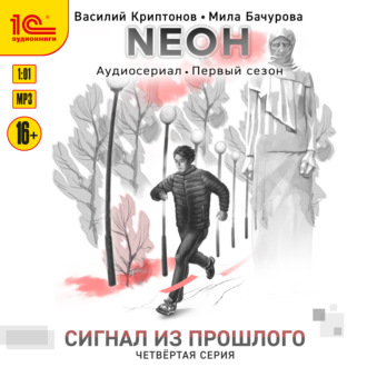 Обложка книги «Nеон. Сигнал из прошлого. Серия 4»
