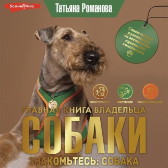Обложка книги «Главная книга владельца собаки. Знакомьтесь: собака (Часть 1)»