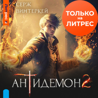 Обложка книги «Антидемон. Книга 2»