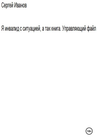 Обложка книги «Я инвалид с ситуацией, а так книга. Управляющий файл»