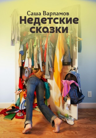 Обложка книги «Недетские сказки»