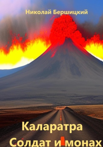 Обложка книги «Каларатра: Солдат и монах»