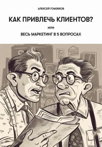 Обложка книги «Как привлечь клиентов? или Весь маркетинг в 5 вопросах»