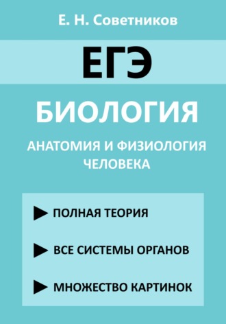 Обложка книги «ЕГЭ. Биология. Анатомия и физиология человека»