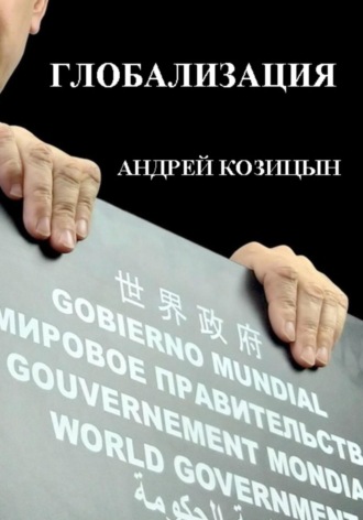 Обложка книги «Глобализация»