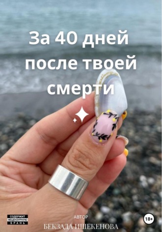 Обложка книги «За 40 дней после твоей смерти»