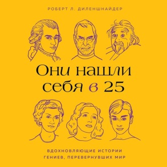 Обложка книги «Они нашли себя в 25. Вдохновляющие истории гениев, перевернувших мир»