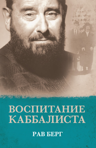Обложка книги «Воспитание каббалиста»