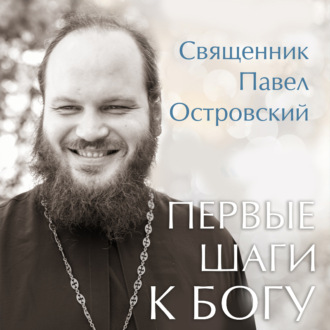 Обложка книги «Первые шаги к Богу»
