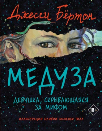 Джесси Бёртон. Медуза