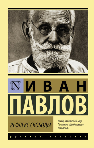 Обложка книги «Рефлекс свободы»