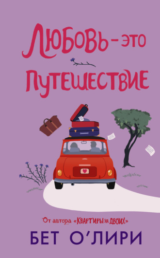 Обложка книги «Любовь – это путешествие»