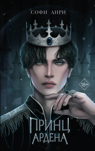 Обложка книги «Принц Ардена»