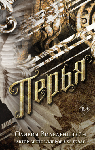 Обложка книги «Перья»