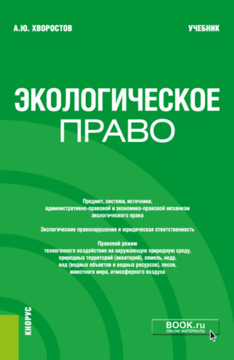 Александр Юрьевич Хворостов. Экологическое право. (Бакалавриат). Учебник.