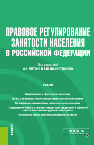 Владимир Шамильевич Шайхатдинов. Правовое регулирование занятости населения в РФ и еПриложение. (Бакалавриат). Учебник.