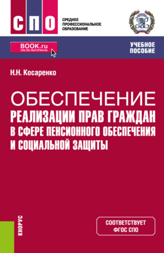 Николай Николаевич Косаренко. Обеспечение реализации прав граждан в сфере пенсионного обеспечения и социальной защиты. (СПО). Учебное пособие.