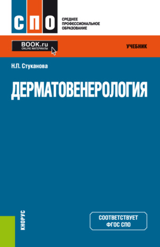 Наталия Павловна Стуканова. Дерматовенерология. (СПО). Учебник.