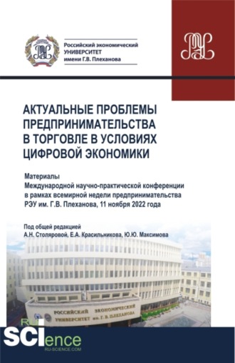 Алла Николаевна Столярова. Актуальные проблемы предпринимательства в торговле в условиях цифровой экономики. (Аспирантура, Бакалавриат, Магистратура). Сборник статей.