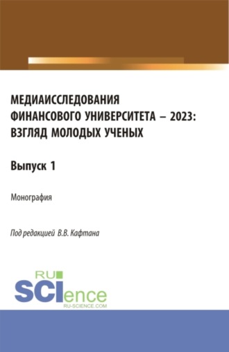 Виталий Викторович Кафтан. Медиаисследования Финансового университета – 2023: взгляд молодых ученых. (Магистратура). Монография.