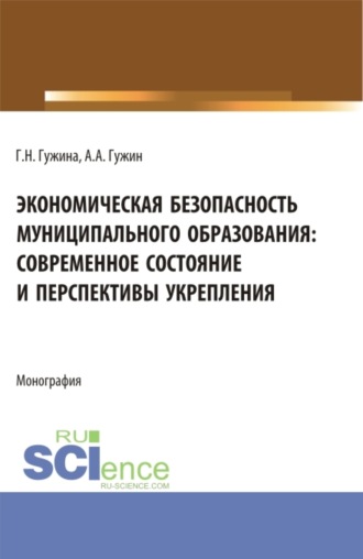 Александр Александрович Гужин. Экономическая безопасность муниципального образования: современное состояние и перспективы укрепления. (Аспирантура, Бакалавриат, Магистратура). Монография.