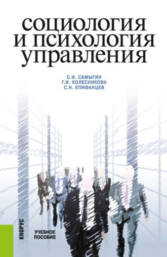 Сергей Николаевич Епифанцев. Социология и психология управления. (Бакалавриат, Магистратура). Учебное пособие.