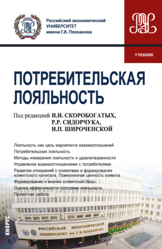 Ирина Ивановна Скоробогатых. Потребительская лояльность. (Аспирантура, Магистратура). Учебник.