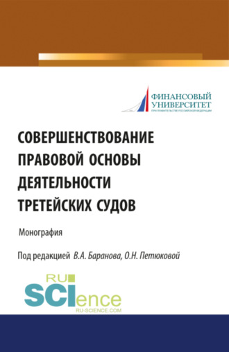 Оксана Николаевна Петюкова. Совершенствование правовой основы деятельности третейских судов. (Бакалавриат, Магистратура). Монография.