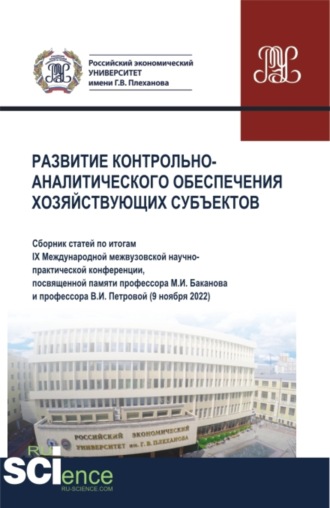 Галина Феликсовна Голубева. Развитие контрольно-аналитического обеспечения хозяйствующих субъектов. (Аспирантура, Бакалавриат, Магистратура). Сборник статей.