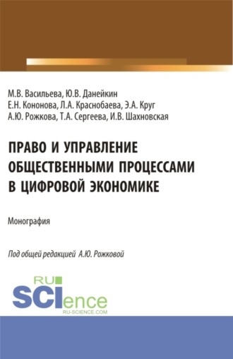 Анна Юрьевна Рожкова. Право и управление общественными процессами в цифровой экономике. (Аспирантура, Магистратура). Монография.